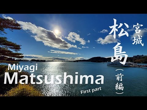 【宮城松島】に行ったら外せない観光スポットを紹介します（前編）Introduction to sightseeing spots in Miyagi Matsushima.Part1