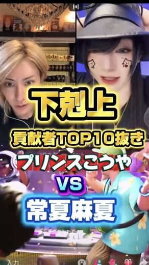 下剋上バトル 6戦目 #5戦目負けた常夏戦の貢献者10人抜き #サニプリ対決 #プリンスこうや @常夏☀️麻夏 貢献者@やっちゃん。タイの兄貴😎 ❤️❤️