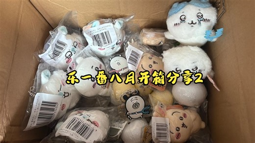 乐一番八月开箱分享2-优质封面版