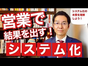 【10分で解説】営業で結果を出す「システム化」の本質