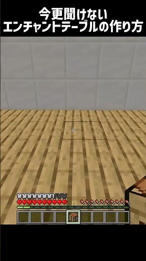 【マイクラ】今更聞けないエンチャントテーブルの作り方 #shorts