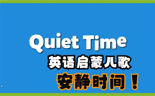 英语启蒙儿歌： Quiet Time 安静的时间