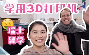 【英语VLOG】学用3D打印机 | 在fab lab里面做手工 | 全英中字