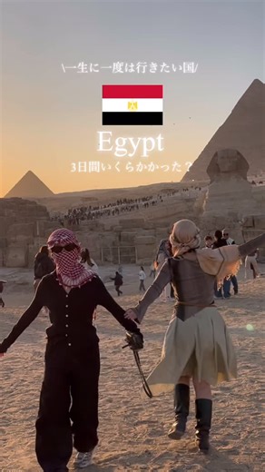 志 on Instagram: "一生に一度は行きたいエジプト🇪🇬 🐪エジプトに行くために注意すること ①VISAの取得→忘れたら入国できない ②海外保険に必ず入る(私は3つ以上入った) ③ポケットティッシュ(トイレットペーパーがない) ④観光は日本語対応のツアーを組む 今回私が利用した現地ツアー @arg.egypt.travel ⑤セキュリティーのあるホテル(私はシェラトンに泊まった) ⑥カード(お支払いは基本どともカードが使えた) ⑦クレジット会社にエジプトに行くと伝える →詐欺だと思われて途中から止められたりする ⑧SIMの準備 ⑨ラクダ・子供・ペットの写真とらない →写真撮ったらお金払えと言われる 「とにかくエジプトは客引きやぼったくりがすごい！」いろんな噂を聞くエジプトだけど、日本語対応の現地ツアーを組んだおかげで安全に楽しく旅行に行けました^o^ 今回エジプトとっても反響が良かったのでツアーを組んでもらったエジプト旅行専門代理店さんにお願いして、利用したフォロワーさん10%OFFにしてもらえることになりました！⭐︎ エジプトに行きたいなって思っている人いたらぜひ利用