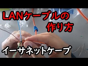 【DIY】 LANケーブルの作り方 CAT5e イーサネットケーブル