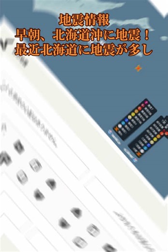 北海道沖の地震速報 - 早朝の最新情報