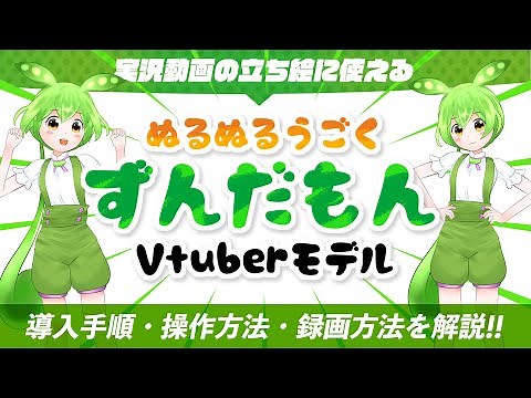 【Live2D・立ち絵配布】ぬるぬる動くずんだもんVtuberモデルを解説します【VOICE VOX実況】