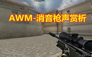 【CF穿越火线】唯一一款消音版AWM，枪声赏析