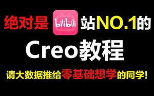 【B站第一】绝对是全网最全想详细的Creo教程，入门到精通（Creo实战项目+就业指导）学完变大佬，这还学不会，退出产品设计界！_哔哩哔哩_bilibili