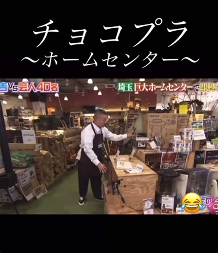 チョコプラのお笑い動画 ホームセンター編