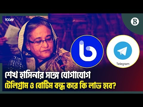 কেন টেলিগ্রাম ও বোটিমে আওয়ামী লীগের আস্থা? | Telegram Botim App | The Business Standard