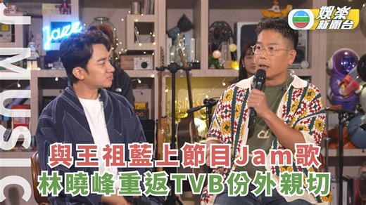 15K views · 250 reactions | J Music丨與王祖藍上節目Jam歌 林曉峰重返TVB份外親切 王祖藍...