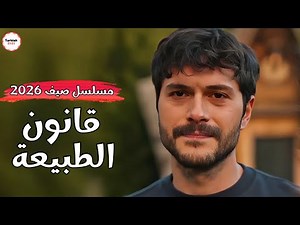 مسلسل قانون الطبيعة | مسلسل صيفي جديد ☀️ !!