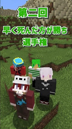 第二回早く死んだ方が勝ち選手権 #マインクラフト #マイクラ #いんく