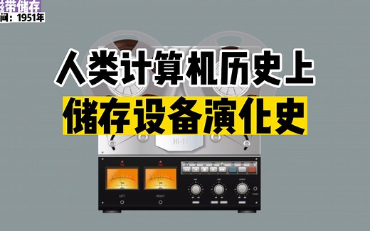 人类计算机历史上储存设备的演化史！各种储存介质的发展历史！