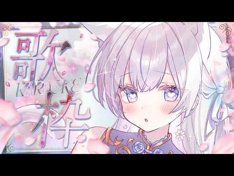 【歌枠】1曲聴いていきませんか？🤍❄️Singing Stream【#vtuber /#vsinger /#蒼星すい】