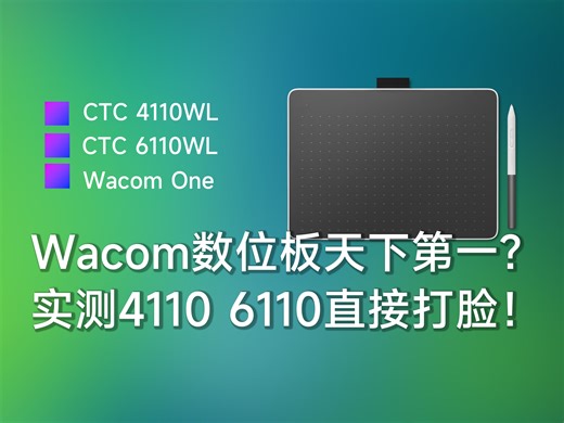 【吹毛求疵】国产数位板都是垃圾？Wacom就是高人一等？实测CTC4110WL、CTC6110WL直接打脸！