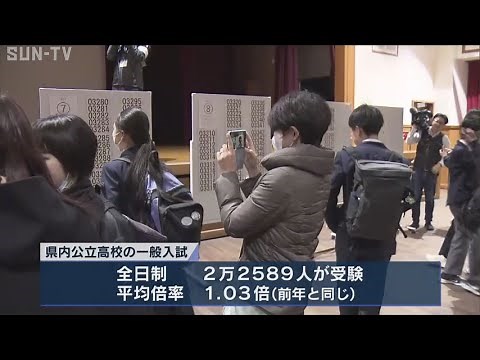 県立高校入試合格発表 平均倍率は前年と同じ1・03倍