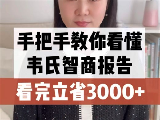 手把手教你看懂韦氏智商测试报告，立省3600