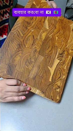 babohar korbo nah #funny #koreanlife #cuttingboard #shorts