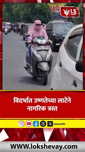 Maharashtra Heatwave | विदर्भात उष्णतेच्या लाटेने नागरिक त्रस्त #marathinews #breakingnews