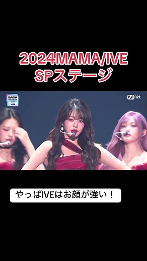 IVE／MAMA AWARDS Favorit Global Performer Female受賞 SPステージをどうぞ！ #IVE#MAMA2024#KーPOP