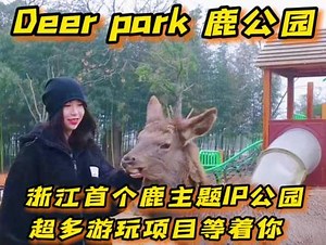 💰39.9逛Deer park 鹿公园，浙江首家鹿主题公园，堪称杭州小奈良 #Deerpark鹿公园 #一鹿有你 #遛娃好去处 #全家出游