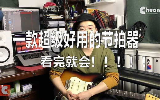 【练琴必备】推荐一款超级好用的节拍器PRO METRONOME。看完就会，老少皆宜。