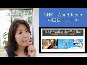 NHK中国語ニュースで中国語を学ぼう