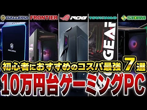 [Must-see for beginners] 7 recommended gaming PCs in the 100,000 yen range