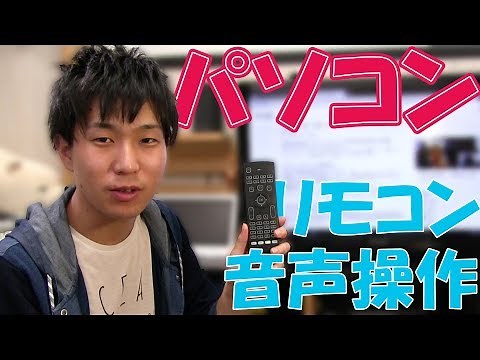 リビングパソコンを快適に操作！便利すぎるワイヤレスリモコンを紹介