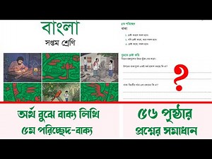 ৭ম শ্রেণির বাংলা ৩য় অধ্যায় ৫ম পরিচ্ছেদ ৫৬ পৃষ্ঠা বাক্য | Class 7 bangla chapter 3