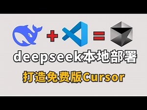 本地部署DeepSeek+VS Code：打造完全免费的AI IDE(Local Deployment of DeepSeek + VS Code)#deepseek #Cursor #AI工具