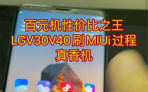 百元机之王LG V30V40刷机过程，学生首先工作机首选