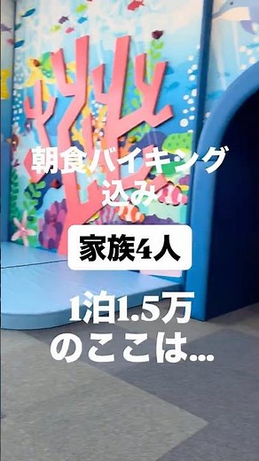千葉鴨川/子連れ最強！キッズパーク付きホテルがコスパ良すぎ。#キッズスペース #鴨川シーワールド #子連れ旅行
