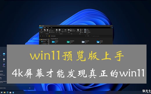 Win11没有很糟，你需要的是一块4k屏幕