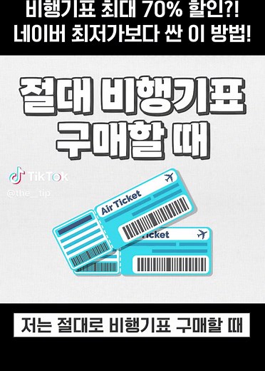공동구매 항공권 할인 팁 및 예약 방법