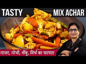 गाजर, गोभी, मिर्च का अचार बनाने का ऐसा नया तरीका की सालो तक नही होगा ख़राब | Mix Pickle Recipe,Achar