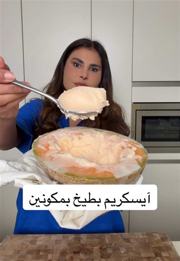 ‏جربتوه ولا بعد؟ #fyp #easyrecipe #icecream | Icecream Recipe