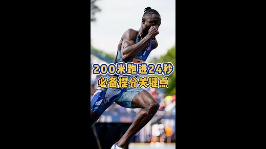 200米跑进24秒必备提分关键点
