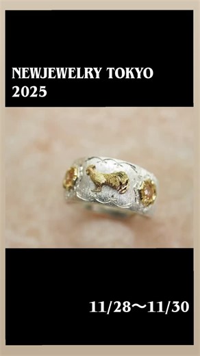 ATELIER FER GALLERY on Instagram: "NewJewelry TOKYO 2025 @_new_jewelry_ 青山スパイラル 11/28〜11/30 早くも今週末となりました。 干支モチーフも全て揃いまして、新しいシリーズも展開しております。 会期中はオーダーなどに関してのご相談なども受け付けておりますので、是非この機会にお立ち寄り下さいませ。 @atelier.fer @atelier.fer_gallery #metalsmith #repousse #chasing #copper #brass #silver #k18 #platinum #animal #jewelry #marriage #tsuyazaki #fukutsu #fukuoka #japan #masakatsuchiba"