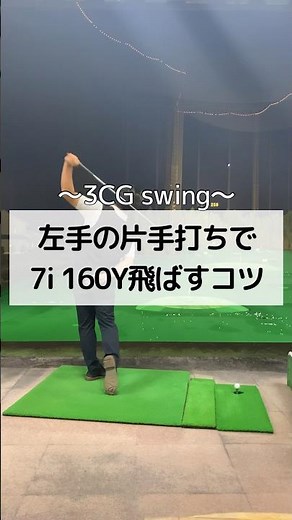 左手の片手打ちで7アイアン160Y飛ばすコツ