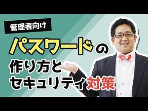 【管理者向け】パスワードの作り方とセキュリティ対策