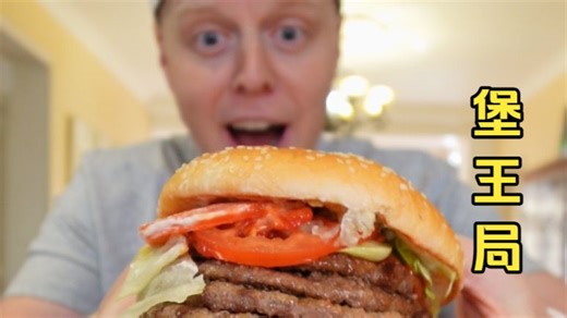 一口七层大汉堡，解馋顶饿真是好