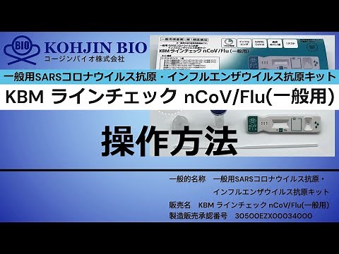 KBMラインチェック nCoV/Flu（一般用）の操作方法