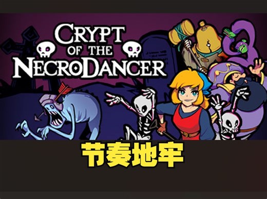 《节奏地牢/Crypt of the NecroDancer》修改器丨一键三连+关注