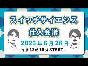 2025年6月26日 #スイッチサイエンス仕入会議