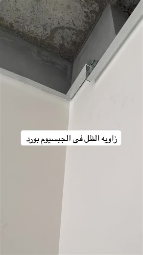 ‏تركيب زاويه الظل فى الجبسيوم بورد #جبسيوم_بورد