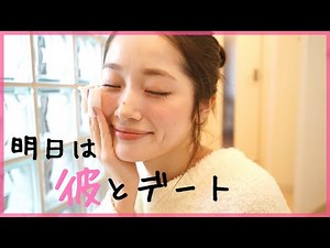 【ナイトルーティン】デートの前日は張り切ります♡