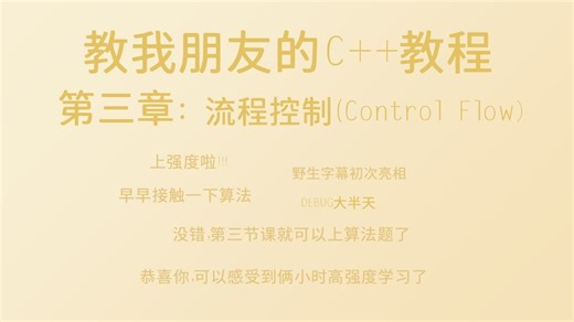[C  教学分享][C3.流程控制]上强度！